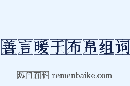 善言暖于布帛组词是什么意思的图片